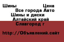 Шины 385 65 R22,5 › Цена ­ 8 490 - Все города Авто » Шины и диски   . Алтайский край,Славгород г.